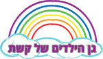 גן הילדים של קשת